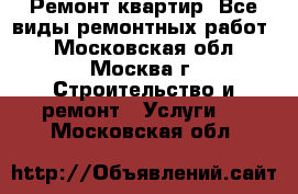 Ремонт квартир. Все виды ремонтных работ. - Московская обл., Москва г. Строительство и ремонт » Услуги   . Московская обл.